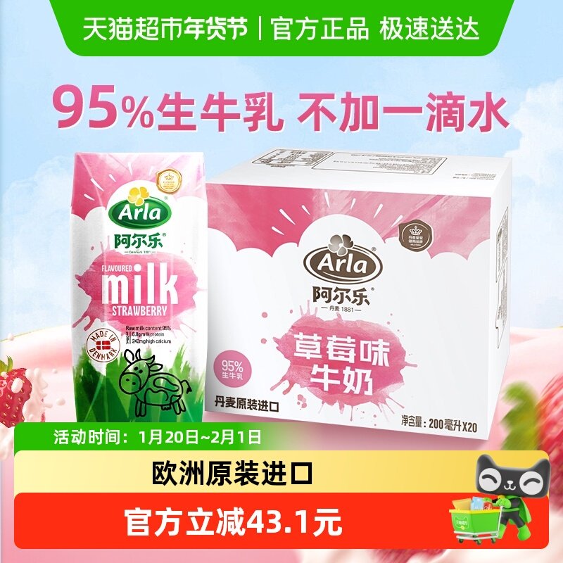 【进口】阿尔乐丹麦草莓牛奶95%牛乳200ml*20盒高钙营养风味牛奶,咖啡/麦片/冲饮,含乳饮料,淘宝优惠券,粉丝福利购,淘宝优惠卷