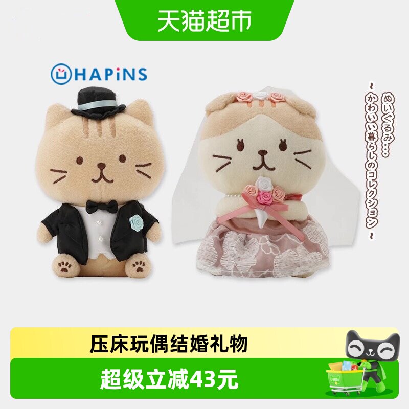 日本HAPiNS新婚压床娃娃猫玩偶送闺蜜结婚情侣送女友周年礼物