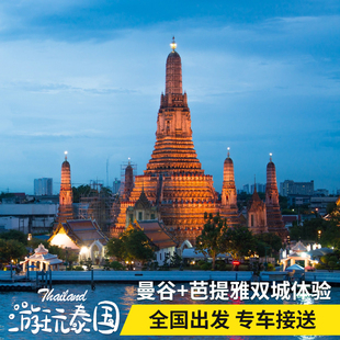 全国直飞泰国曼谷芭提雅6天5晚自由行泰国旅游往返机票网红酒店