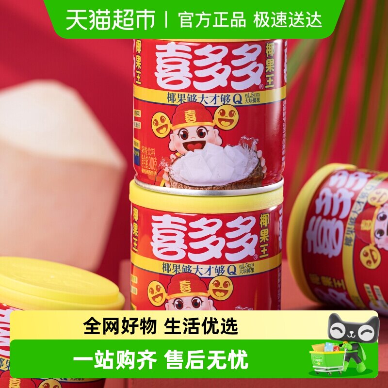 喜多多椰果王水果罐头200g*3罐即食水果大果粒甜品低脂甜品量贩装