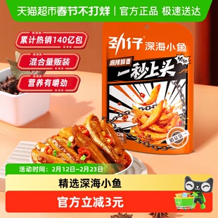 劲仔香辣味深海小鱼8g*12包鱼仔鱼干怀旧零食小包装休闲食品凑单