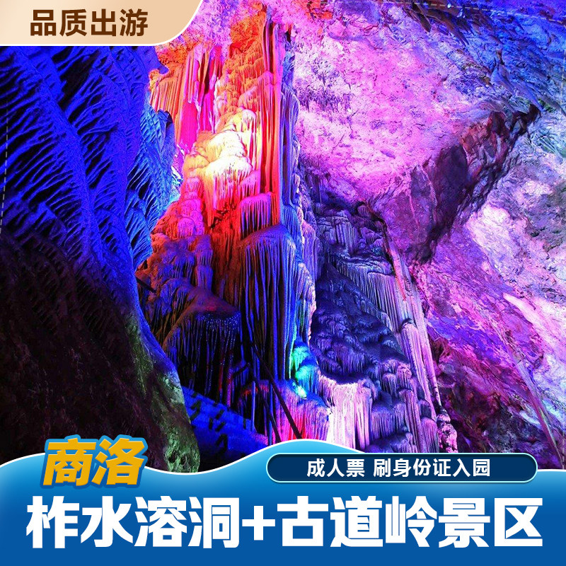 [柞水溶洞国家地质公园-大门票]柞水溶洞+古道岭洞天福地景区|msdalam kategori tiket tarikan/persembahan secara langsung/Taman tema, 国内票务 - dari Buy2taobao.com untuk memberikan perkhidmatan ejen Taobao profesional membeli