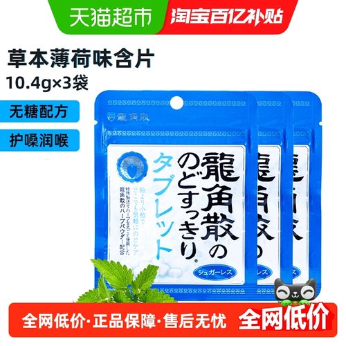龙角散进口草本薄荷润喉糖含片