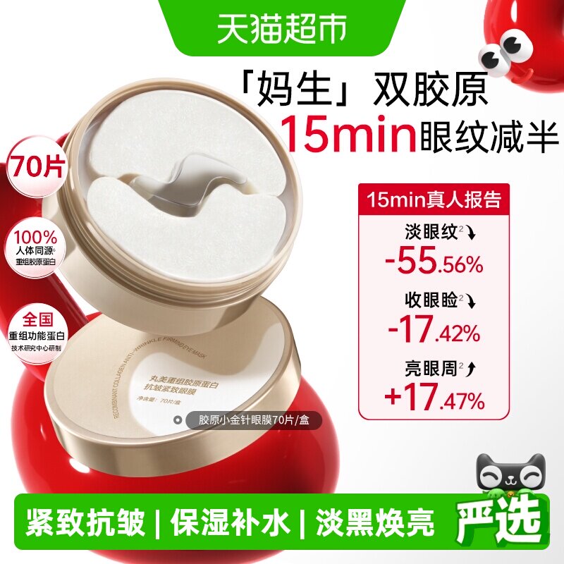 【下拉享优惠】丸美小金针眼膜重组胶原蛋白抗皱紧致淡纹修护焕亮
