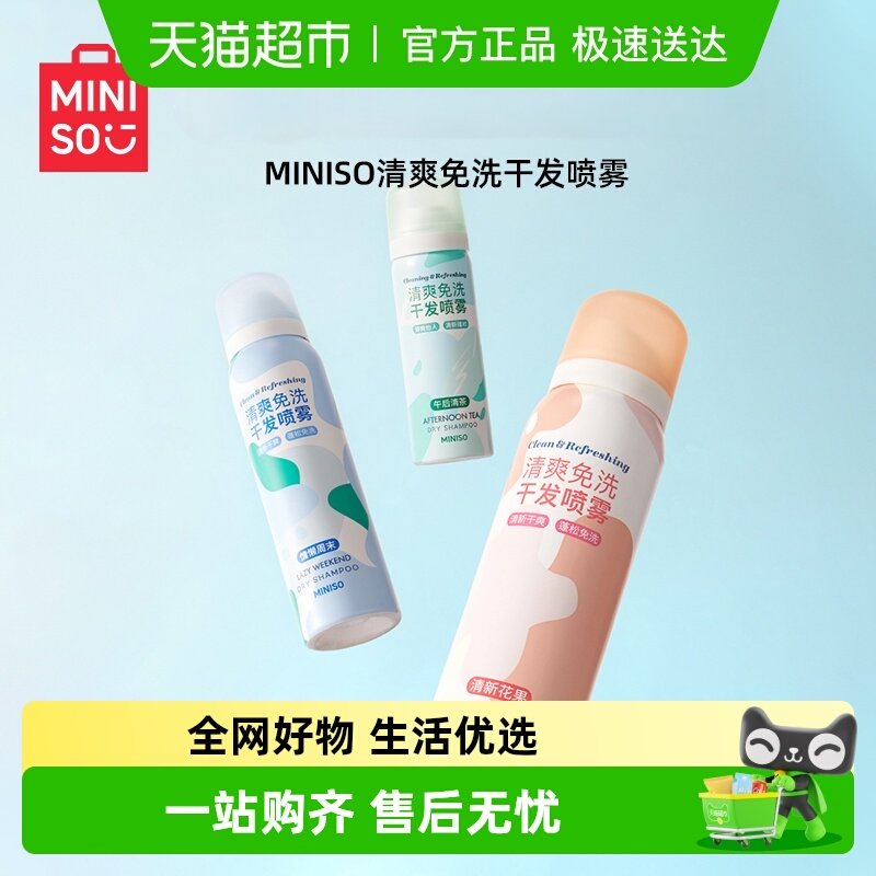 MINISO/������Ʒ��ˬ��ϴ�ɷ��������ɽྻ�����������������װ 8.46Ԫ(��88VIP 95��)