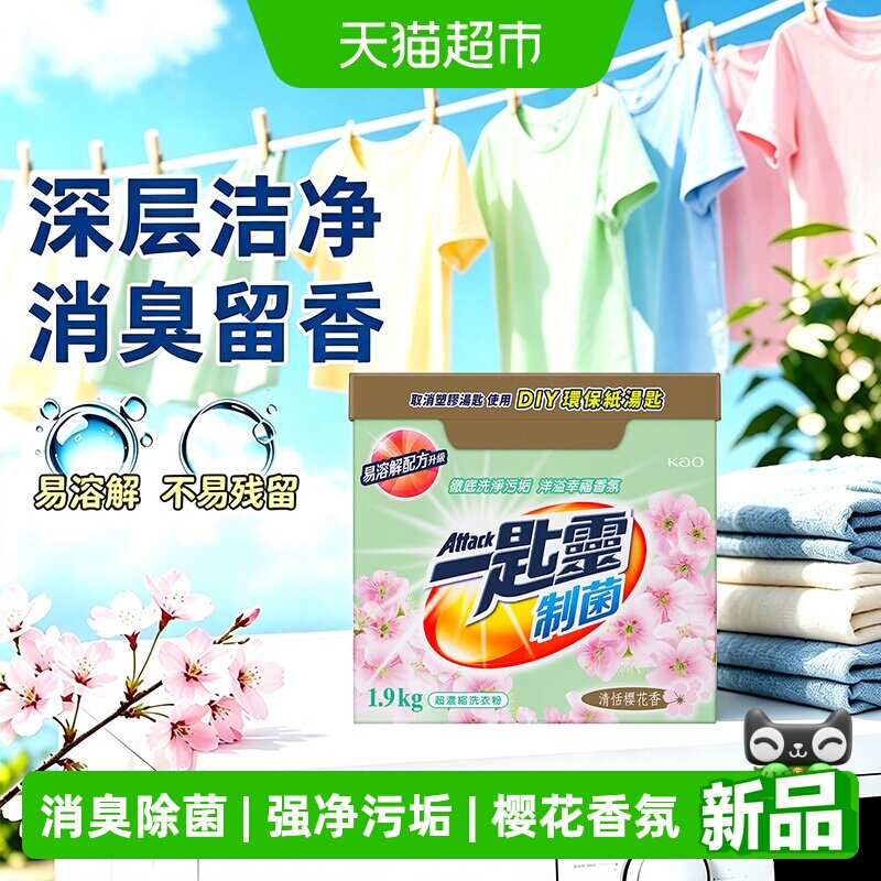 花王洁霸樱花洗衣粉浓缩除菌除臭无异味去油污净白除垢持久留香