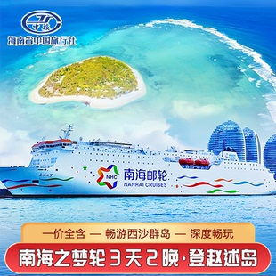 西沙群岛邮轮旅游南海之梦3天2晚旅游三亚出发三沙游轮飞猪旅行