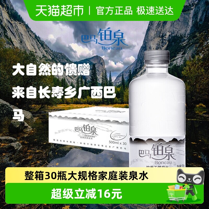铂泉巴马天然弱碱性泉水500ml*30瓶整箱含矿质利于吸收健康加分