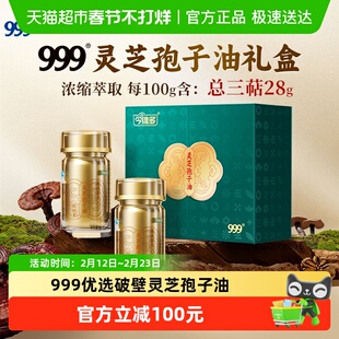 999破壁灵芝孢子油软胶囊灵芝孢子粉正品增强免疫力礼盒