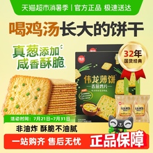 伟龙香葱油鸡片饼干薄脆饼干咸味早代餐饱腹苏打独立包装儿童零食