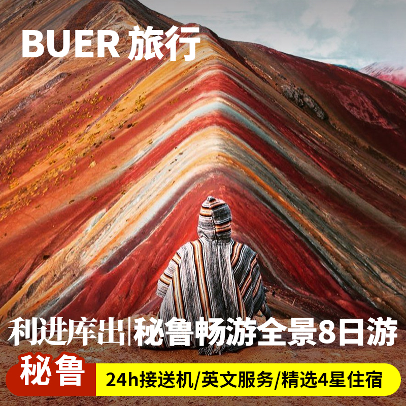 秘鲁旅游利马库斯科8天