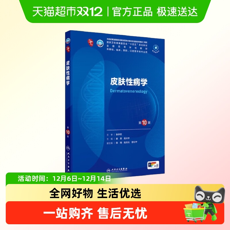 皮肤性病学 第10版 人民卫生出版社 全国高等学校教材新华正版