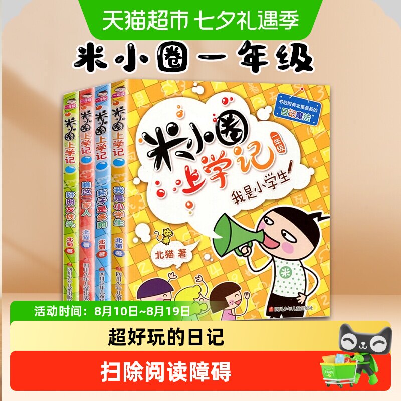 米小圈上学记一年级 全套4册 注音版漫画书四川少儿 正版包邮