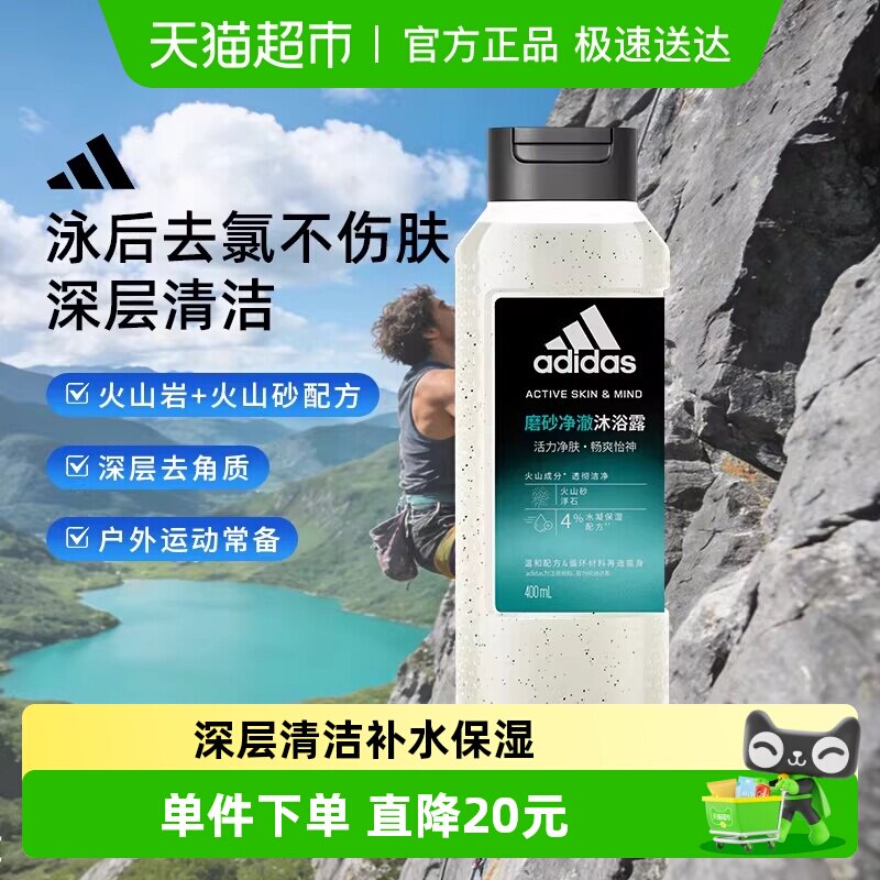 阿迪达斯Adidas深层清洁去角质男士沐浴露磨砂净澈户外去氯400ml