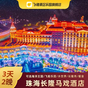 寒假特惠珠海长隆马戏酒店套餐3天2晚 飞船乐园海洋王国马戏门票