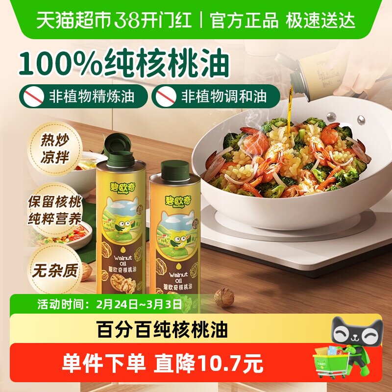 碧欧奇核桃油低温冷榨宝宝辅食搭配用油宝宝营养佐餐油热炒