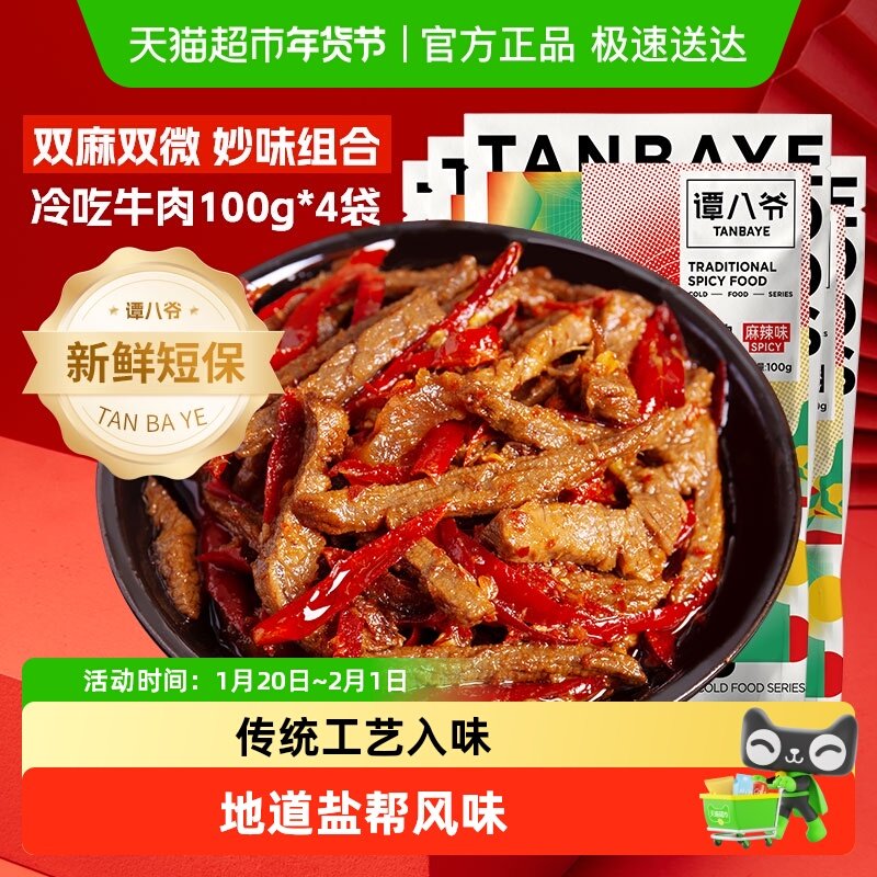 谭八爷冷吃牛肉4袋装 微辣麻辣组合 四川特产真牛肉休闲零食囤货,零食/坚果/特产,牛肉类,淘宝优惠券,粉丝福利购,淘宝优惠卷
