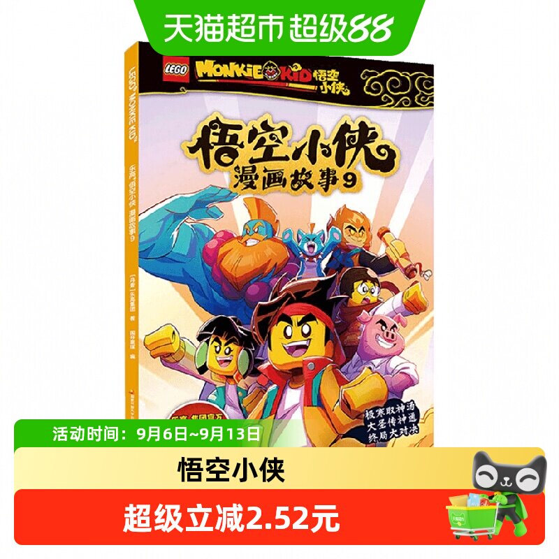 乐高悟空小侠漫画故事9图片