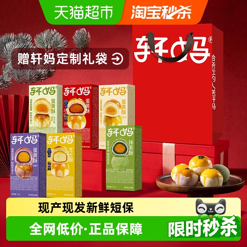 轩妈家蛋黄酥6种口味全家福组合110g*6盒传统糕点零食点心伴手礼