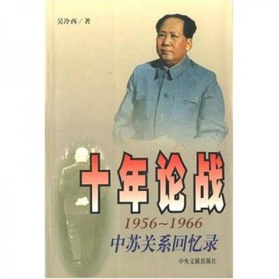 十年论战(上下):中苏关系回忆录(1956-1966),吴冷西著,中央文献出