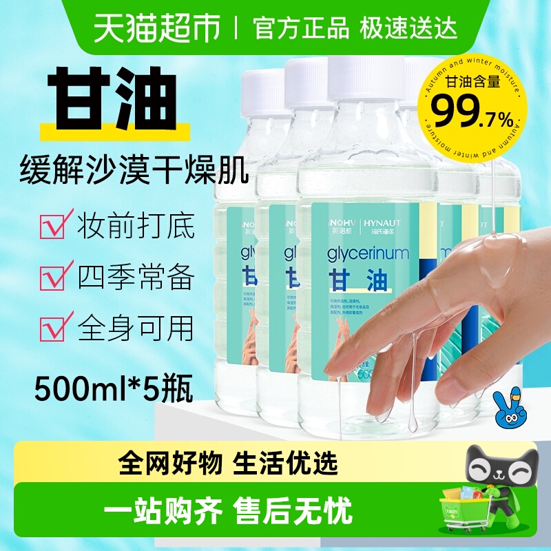 海氏海诺纯甘油脸部补水护肤品