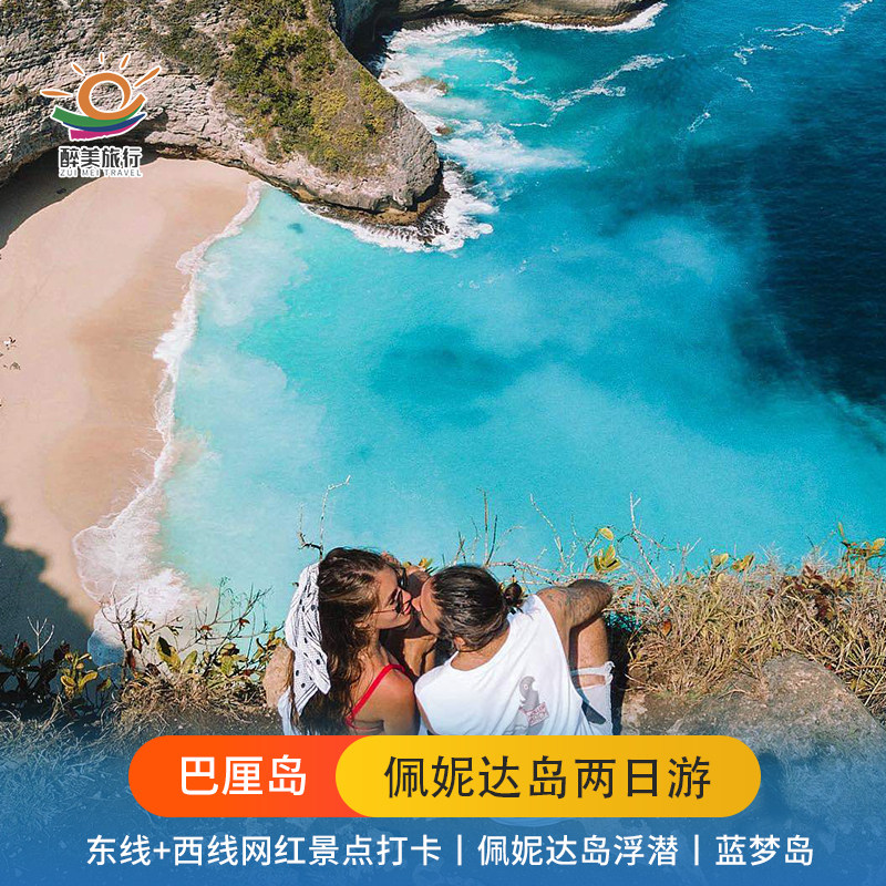 巴厘岛佩尼达岛两日游精品小团