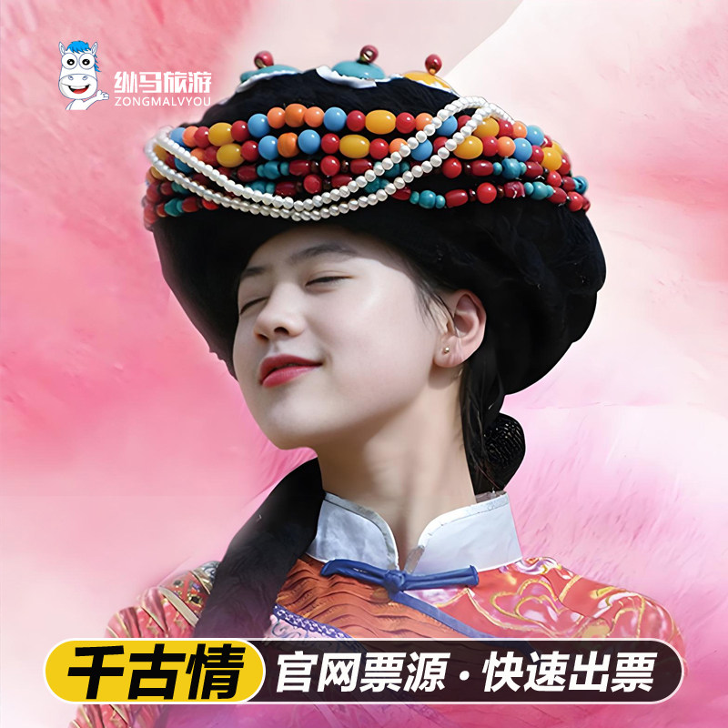 【丽江千古情贵宾票可选A区】含门票/贵宾A区土司宴/赠丽江恋歌大地震/专线车一票通玩