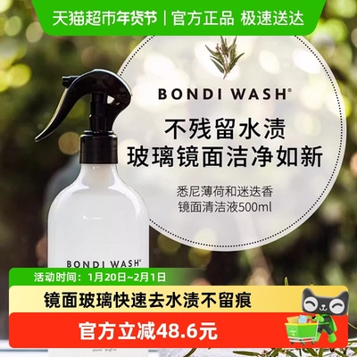 BONDIWASH镜面水垢污渍清洁液