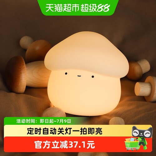 MUID蘑菇头拍拍灯柔光持续守护