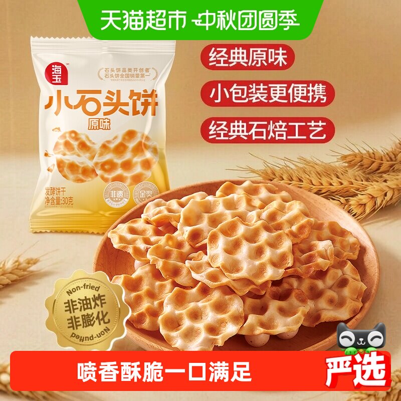 海玉原味小石头饼酥脆20袋非油炸图片