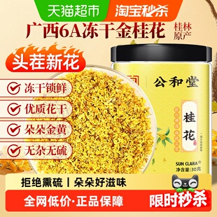 公和堂桂花6A级冻干锁鲜金桂花干花食用泡汾酒烘焙泡水新鲜桂花茶