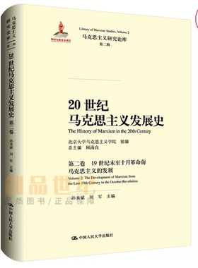 20世纪马克思主义发展史:卷:Volume 2:1纪末十月前马克思主义的发展:The development of marxism from the顾海中国人民大学出版社