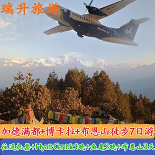 尼泊尔徒步旅游 加德满都+博卡拉机票+酒店+接送+布恩山徒步6日游