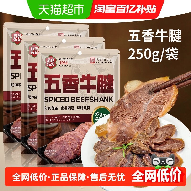 苏食老字号五香牛腱开袋即食250g*3袋新鲜金钱腱卤制带筋卤牛肉,水产肉类/新鲜蔬果/熟食,卤牛肉/牛肉类熟食,淘宝优惠券,粉丝福利购,淘宝优惠卷