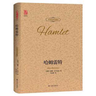 哈姆雷特 莎士比亚四大悲剧 世界文学名著书籍全套经典原著外国畅销书高中生必读中学生课外小说原版名家名译朱生豪中英对照珍藏版