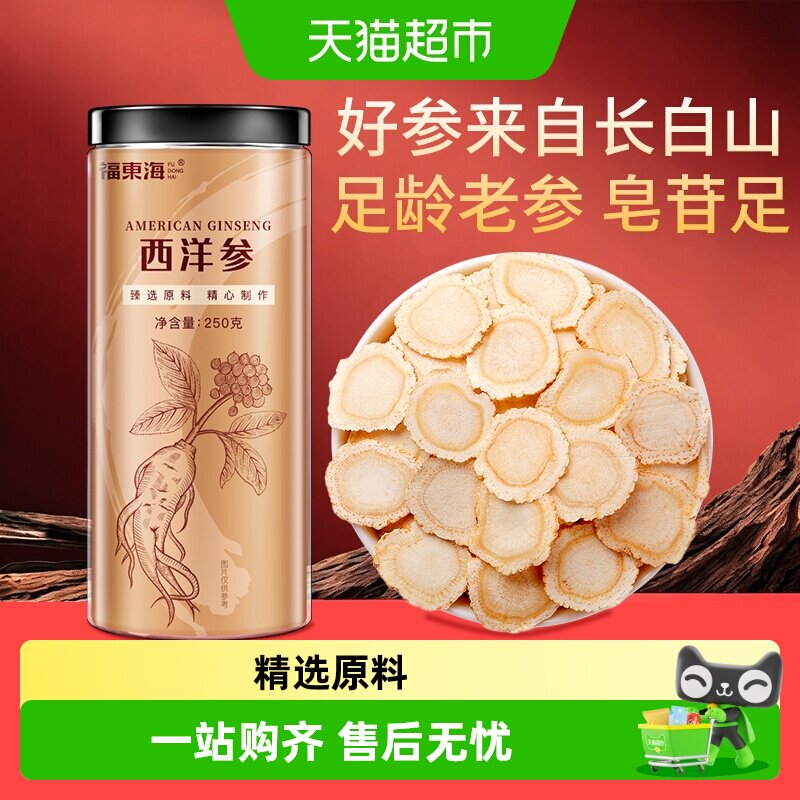 福东海长白山西洋参片花旗参特等级正品含片中草药材人参切片泡茶
