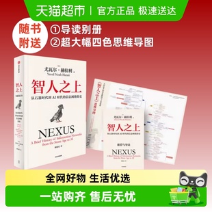 智人之上 人类简史今日简史未来简史信息网络 尤瓦尔·赫拉利新作