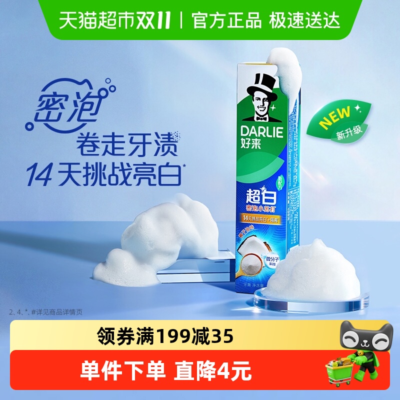 DARLIE好来小苏打密泡亮白牙膏