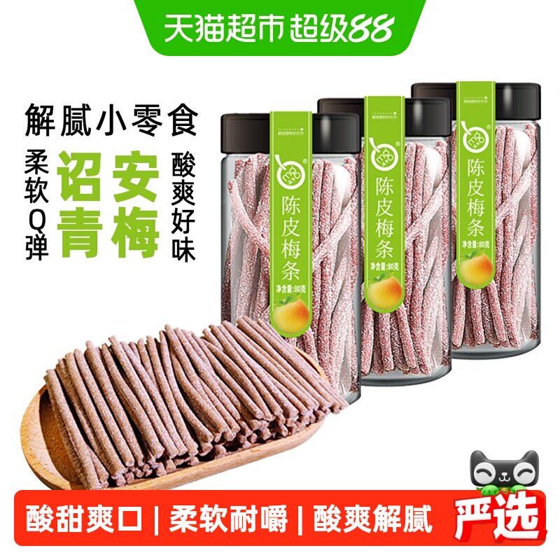 满果梅类制品陈皮梅条80g*3罐青梅话梅办公室解腻休闲零食