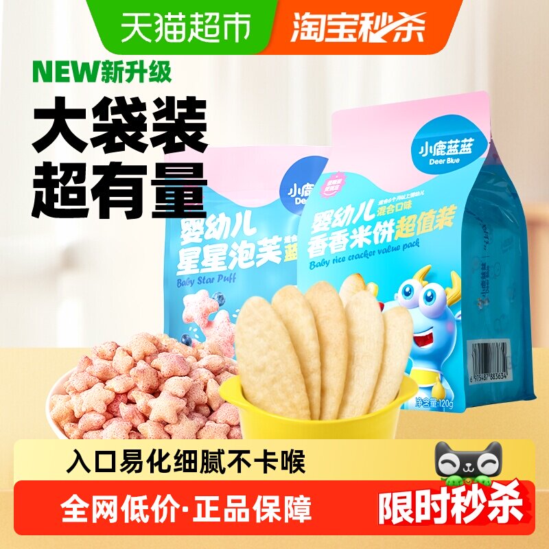 小鹿蓝蓝婴幼儿星星泡芙蓝莓味米饼混合口味宝宝儿童零食品牌