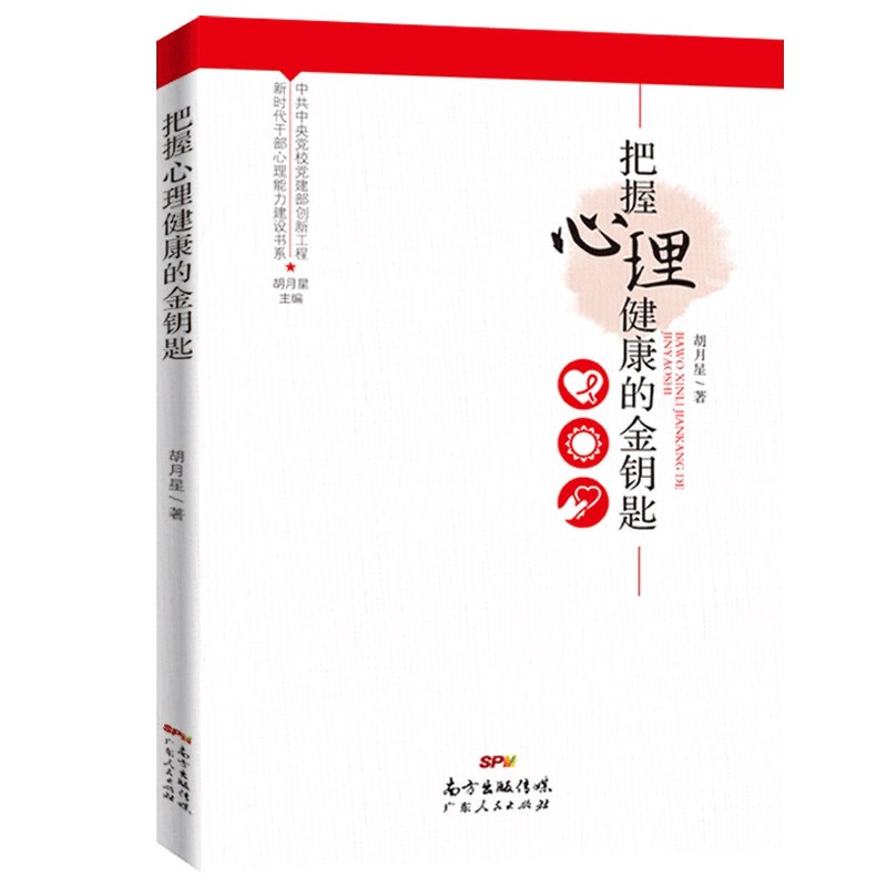 asy 把握心理健康的金钥匙/新时代干部心理能力建设书系 胡月星 9787218144368 广东人民出版社有限公司