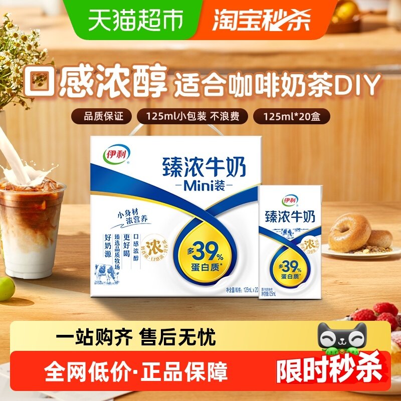 伊利Mini臻浓牛奶125ml*20盒整箱学生早餐咖啡伴侣烘焙