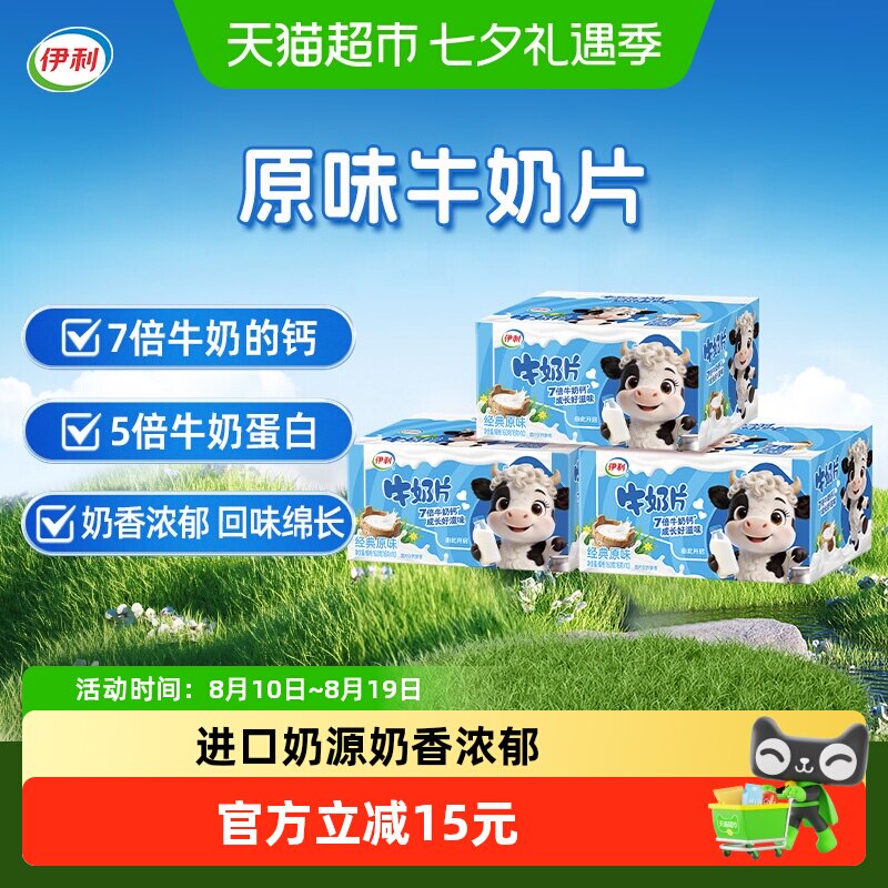 伊利大学生青少年儿童原味牛奶片160g*3盒装含钙牛奶片