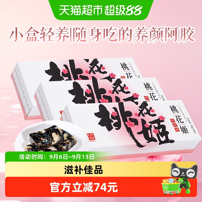 【非礼盒装】东阿阿胶桃花姬阿胶糕自用款熬夜调理气血健康营养品