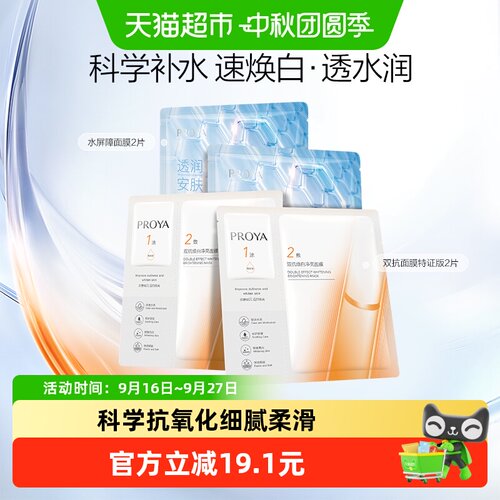 珀莱雅双抗面膜深润补水4片
