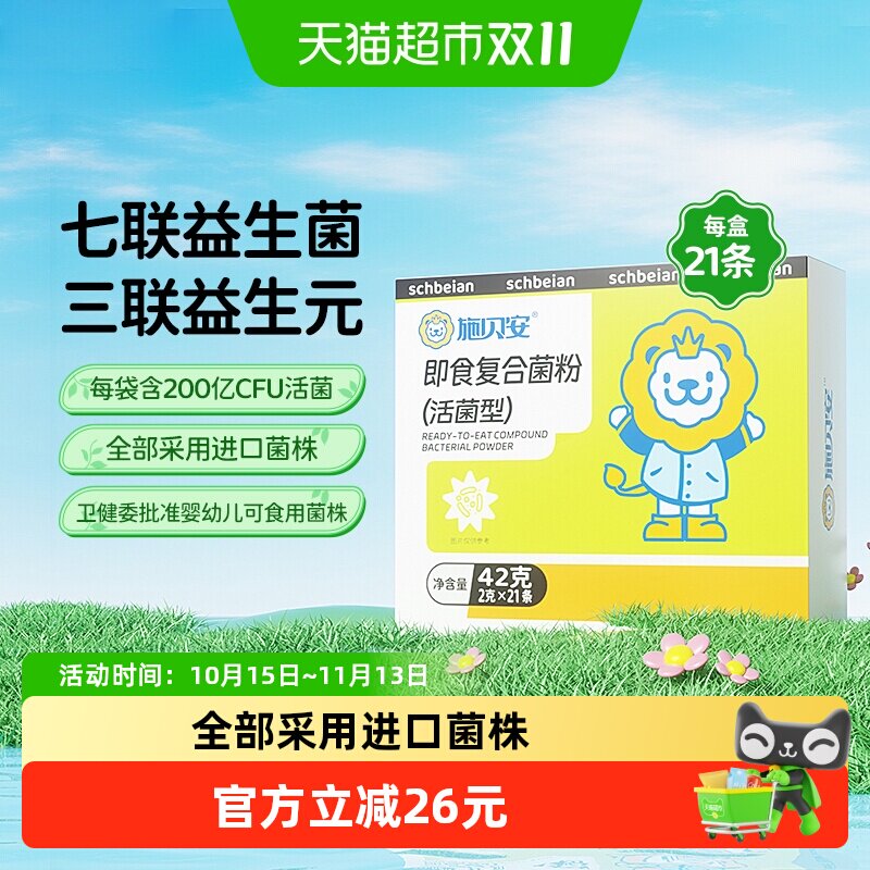 施贝安即食复合菌粉益生菌双歧杆菌七联专婴幼儿童可食用宝宝