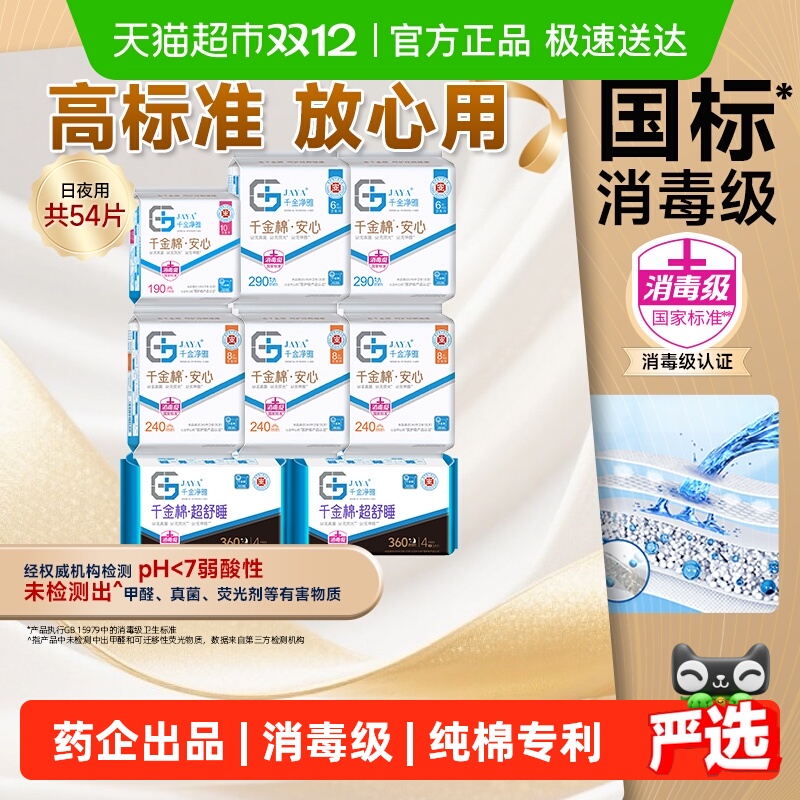 JAYA千金净雅医护级卫生巾54片