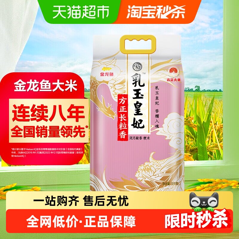 金龙鱼乳玉皇妃方正长粒大米5kg