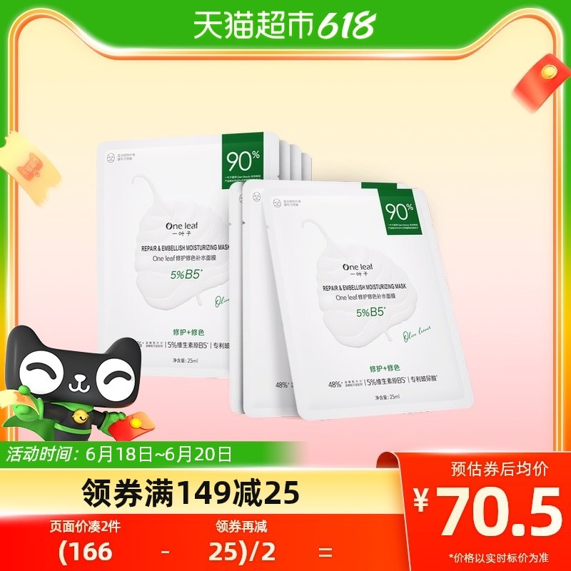 一叶子B5面膜补水修护面膜敏感肌改善泛红干燥7片