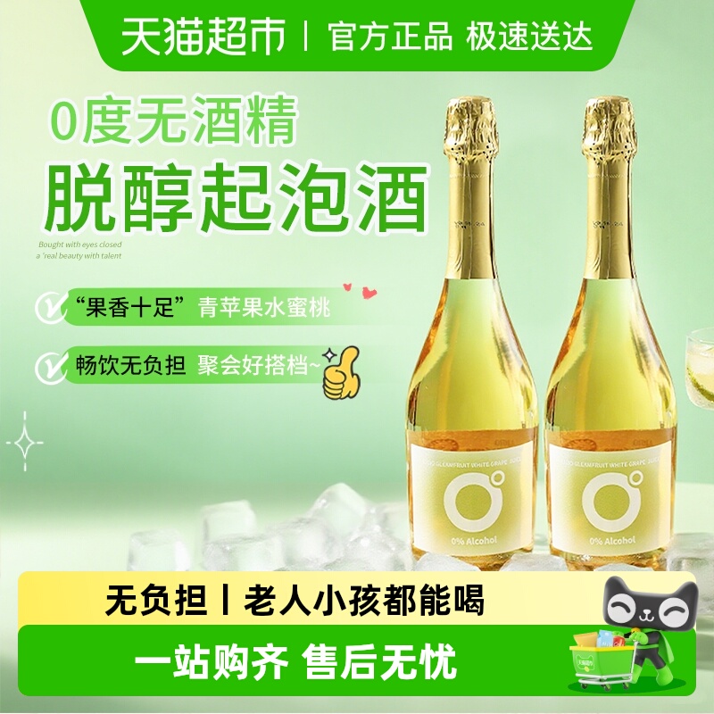 西班牙进口无醇起泡酒甜白葡萄酒